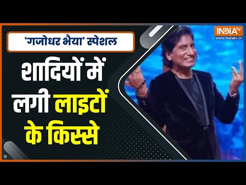 Comedy King Raju Srivastava ने जब सुनाए शादियों के किस्से, तो हो गए लोग हंसी से लोट-पोट