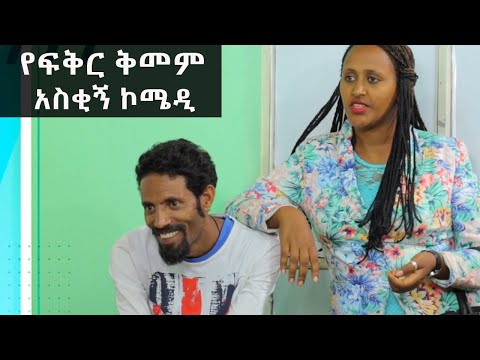 የፍቅር ቅመም አስቂኝ ኮሜዲ