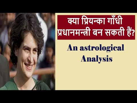 Priyanka Gandhi-क्या प्रियन्का गाँधी प्रधानमन्त्री २०२४ में बन सकती हैं?Vedic astrology|kp astrology