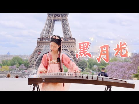 【古箏】巴黎埃菲爾鐵塔下的《黑月光 The Black Moonlight》長月燼明片尾曲Chinese Musical Instruments Guzheng