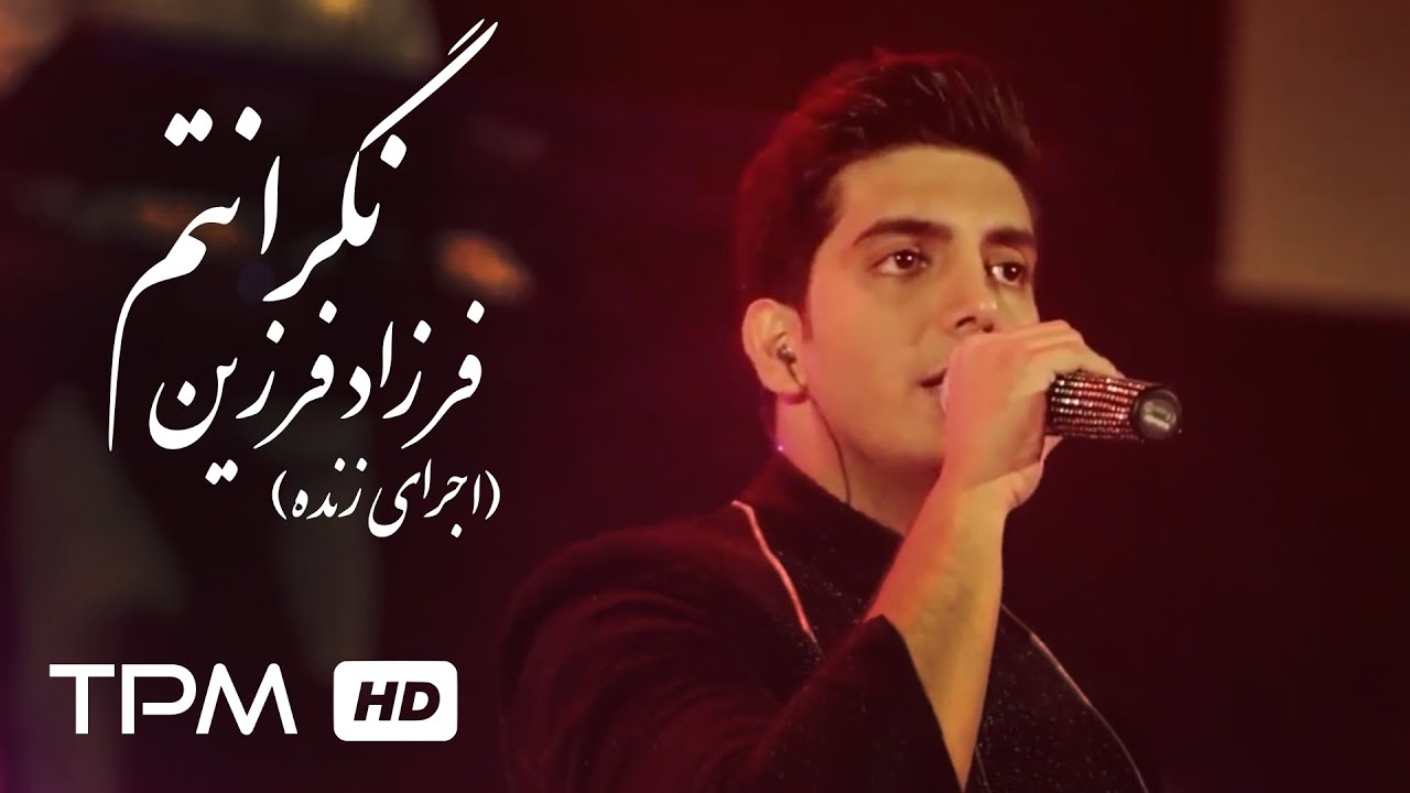 فرزاد فرزین اجرای زنده آهنگ نگرانتم در کنسرت - Farzad Farzin Negaranetam Live in Concert