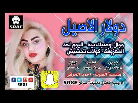 دولار الاصيل | موال اوصيك بية |اليوم لحد يحاجيني | المعزوفة كولات تحشيش #اشترك_الان_بالقناة_الرسمية