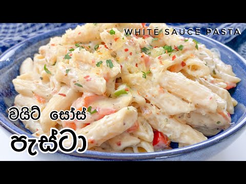 චීස් නැතුව රසම රස වයිට් සෝස් පාස්තා|WHITE SAUCE PASTA in Sinhala| PASTA in WHITE SAUCE|PASTA RECIPES