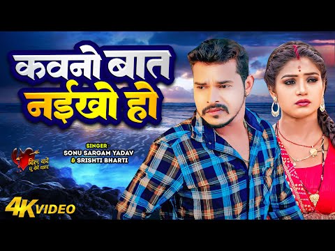 #Sad Jukebox | #सोनू सरगम यादव | कवनो बात नईखे हो | #Sonu Sargam Yadav, #Srishti Bharti | New Song