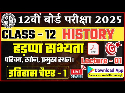 Class 12th History Chapter 1 || इतिहास - हड़प्पा सभ्यता || Class 12th Arts Online Classes || #history