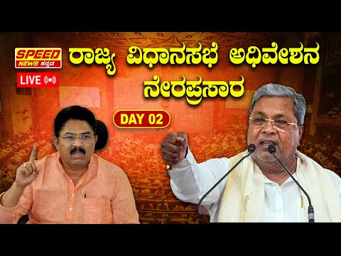 LIVE : Karnataka Legislative Assembly Session 2024 DAY-2 | ರಾಜ್ಯ ವಿಧಾನಸಭೆ ಅಧಿವೇಶನ ನೇರಪ್ರಸಾರ