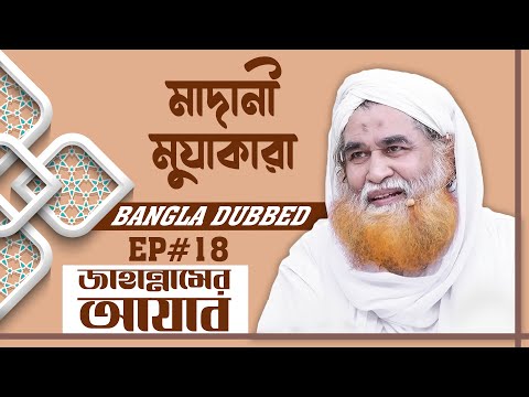 Madani Muzakara Bangla┆জাহান্নামের আযাব┆মাদানী মুযাকারা┆Ep#18┆Madani Channel Bangla