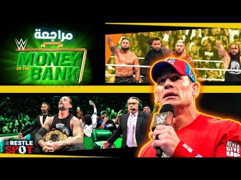 ملخص و تحليل اهم احداث عرض Money in the Bank 2024