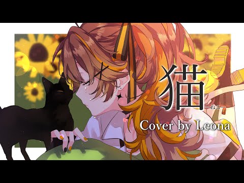 【歌ってみた】猫 / 獅子神レオナ【DISH// (北村匠海)】