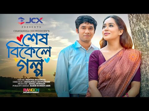 Shesh Bikele Golpo | শেষ বিকেলে গল্প | Khairul Basar | Momo | Chayanika Chowdhury | Natok 2023