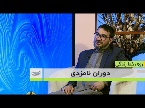 دوران نامزدی _ روی خط زندگی _ 1403/03/08