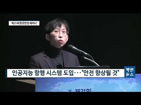 제21회 항공안전세미나 개최...신기술 기반 정책 방향 모색 [팍스경제TV][빡쎈뉴스]