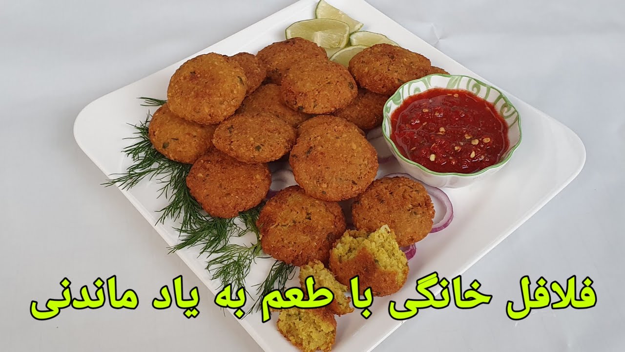فلافل خانگی افغانی خوشمزه و به روش ساده به امتحانش می‌ارزد Falafel