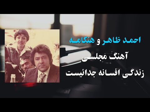 احمد ظاهر و هنگامه - زندگی افسانه جدائیست - Ahmad Zahir and Hangama - Zindagi Afsanaye Judayest