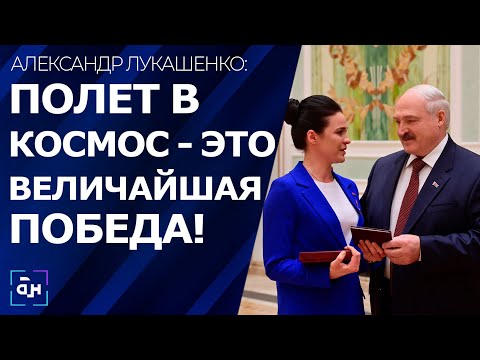 Лукашенко: Полет в космос — величайшая победа нашей Беларуси, народ это заслужил! Панорама