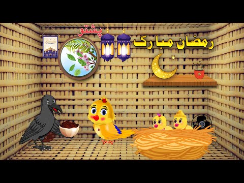 Ramadan Mubarak| Pashto Cartoon Story| رمضان مبارک