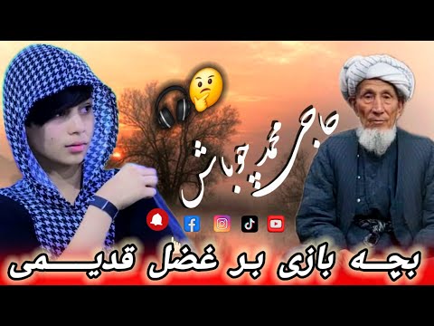 بچه بازی بر آیدم آوازخوان حاجی محمد چوباش