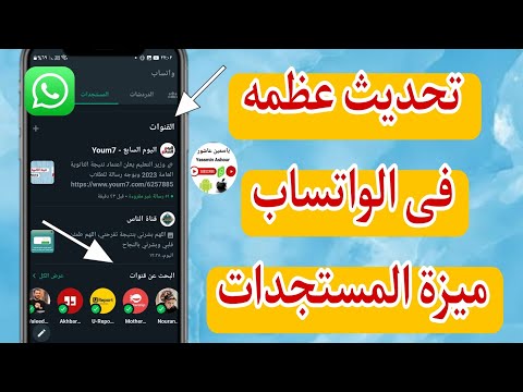 تحديث الواتس اب الجديد WhatsApp/ ميزة القنوات فى الواتس اب أصبحت متاحه جربها الآن