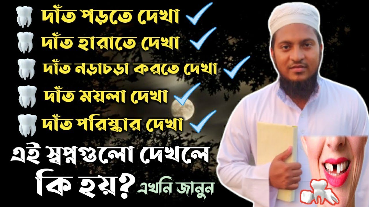 স্বপ্নে দাঁত দেখলে কি হয় | স্বপ্নে দাঁত পড়ে যেতে দেখলে কি হয় | shopne dat dekhle ki hoy |