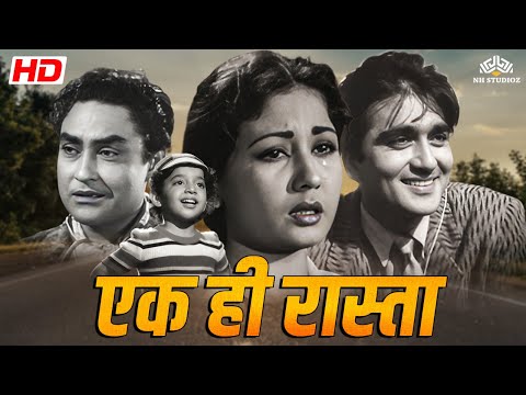 अशोक कुमार_मीना कुमारी की दिल छुलेने वाली मूवी | एक ही रास्ता (1956) | @nhmovies