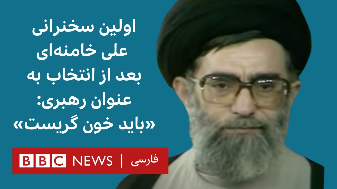 جلسه انتخاب آیت‌الله خامنه‌ای برای رهبری و اولین سخنرانی او : باید خون گریست
