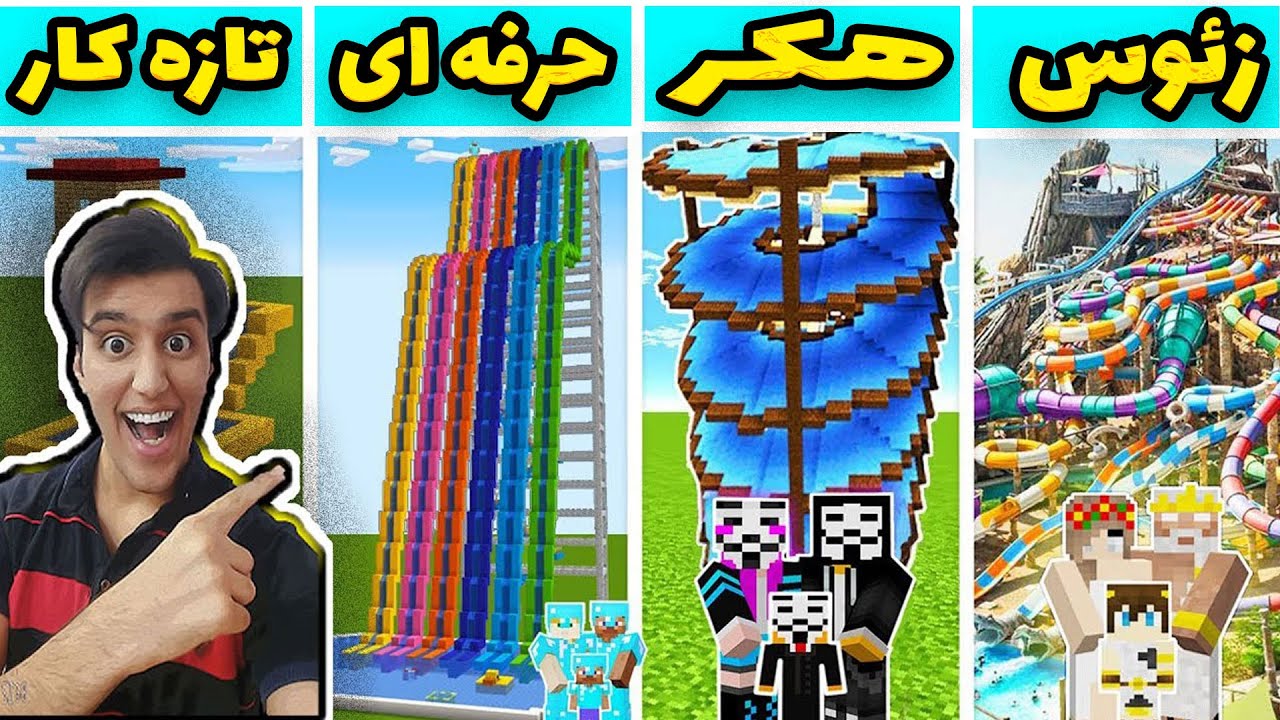 چالش ساخت پارک ابی  به چهارروش مختلف در ماینکرافت