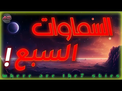 أين السماوات السبع؟ | ما هي السماء ؟