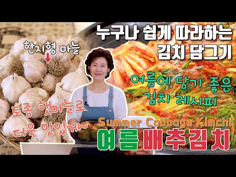 [ENG] 의성 토종 햇마늘로 맛있게 담그는 여름 김치