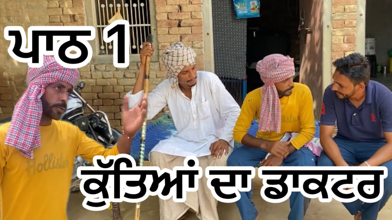 Producerdxx || ਪਾਠ 1 || ਕੁਤਿਆ ਦਾ ਡਾਕਟਰ ਵੀਡਿਓ || 20224