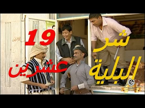 19عشرين | الحلقة 2 | مسلسل شرالبلية | 19 Twenty