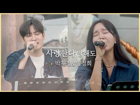 [싱투유 playlist] 이별을 앞둔 연인의 감정을 노래하다 "박재정(Parc Jae Jung)&임정희(Lim Jeong Hee) - 사랑한다 말해도"ㅣ원곡 : 김동률