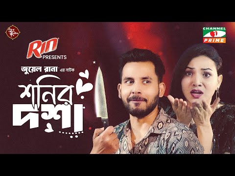 Shonir Dosha | শনির দশা | Zaher Alvi | Iffat Ara Tithi | Bangla New Eid Telefilm 2024