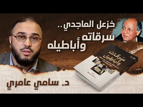 خزعل الماجدي -رأس اللادينيين العرب- .. سرقاته وأباطيله