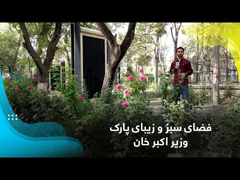 The beautiful and clean green area at Wazir Akbar Khan Park / فضای سبز و زیبای پارک وزیر اکبر خان