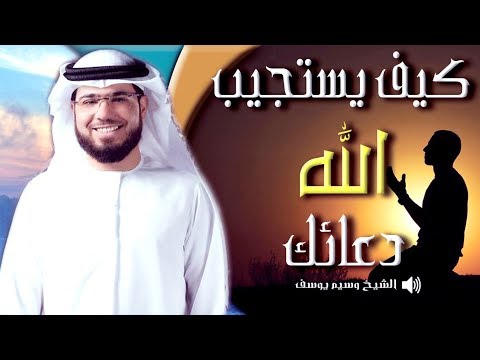 كيف يستجيب الله دعائك- الشيخ وسيم يوسف