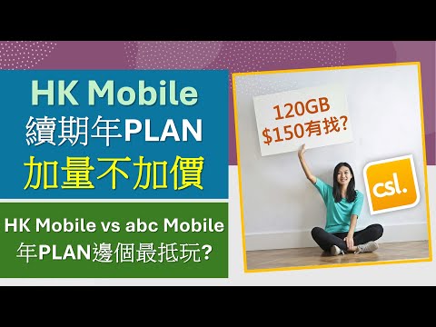 大升級! HK Mobile 年Plan加量不加價 | 最多120GB | abc Mobile更抵? | csl. 4G儲值卡