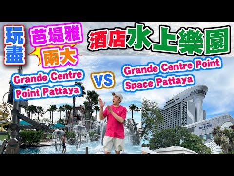 【曼谷芭堤雅旅行2023】玩盡芭提雅兩大水上樂園酒店🏄🏻 Grande Centre Point Pattaya 及 Space Pattaya | Let's Relax溫泉 Teminal 21