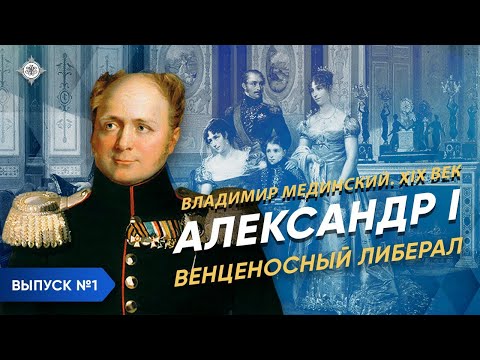 Серия 1. Александр I (часть 1). «Венценосный либерал»