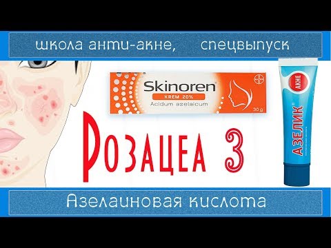 РОЗАЦЕА 3 | Азелаиновая кислота (Azelaic acid) СКИНОРЕН/АЗЕЛИК