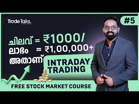 1000 മുടക്കി ലക്ഷങ്ങള്‍ വാരം! | എന്താണ് Intraday Trading? | Learn Share Market Malayalam EP 5