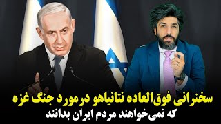 سخرانی فوق العاده نتانیاهو در مورد جنگ غزه که نمیخواهند مردم ایران بدانند.
