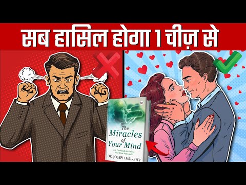 जो सोचोगे वो पाओगे | The Miracles Of Your Mind By Joseph Murphy Book Summary |