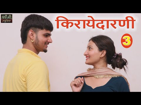 किरायेदारणी || भाग - 3 || एक गरीब बेटी के संघर्ष की कहानी !! Haryanvi Web Series