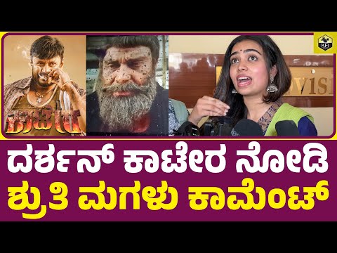 ದರ್ಶನ್ ಕಾಟೇರ ನೋಡಿ ಶ್ರುತಿ ಮಗಳು ಕಾಮೆಂಟ್ | Shruti Daughter Gowri | Malashree Daughter | Darshan Kaatera