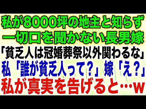 【スカッとする話】私が8000坪の地主と知らず一切口を聞かない長男嫁「貧乏人は冠婚葬祭以外関わるな」私「誰が貧乏人って？」嫁「え？」私が真実を告げると…w【修羅場】