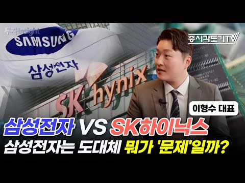 삼성전자 VS SK하이닉스! 삼성전자는 도대체 뭐가 '문제'일까? | 이형수 대표 [FULL] [투자Insight]