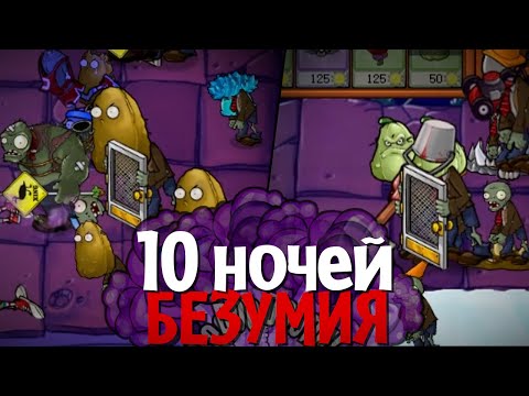 НЕВОЗМОЖНАЯ ЛОКАЦИЯ в cамом БЕЗУМНОМ моде для Plants vs. Zombies! (Ночная крыша в Brutal EX Mode)