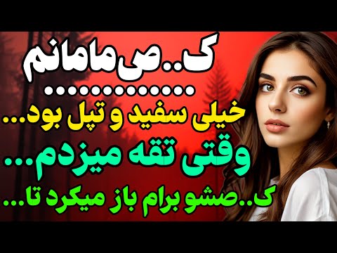 مامانم توی خونه... #داستان  #داستان_واقعی#رادیو_داستان