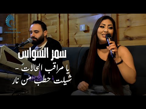 سمر السواس - يا مراقب الحالات - شيلت حطب من نار - الوقت وقت فلوس