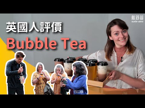 【英國日常】街坊外國人對珍珠奶茶的看法！英國人很喜歡喝茶但是不喜歡在裡面加料？